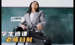 【爆笑】坐地铁车被高C怎么办？逃跑的老师现场大揭秘！