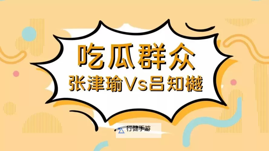 张津瑜与吕总9分：精彩表现引发热议图1