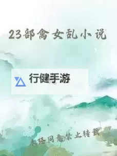 畅享极致快感——最爽的乱系列小说全集全新推荐图1