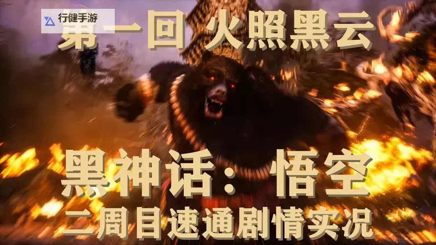 《黑神话悟空》第一回火照黑云流程图 第一回火照黑云流程一览图1
