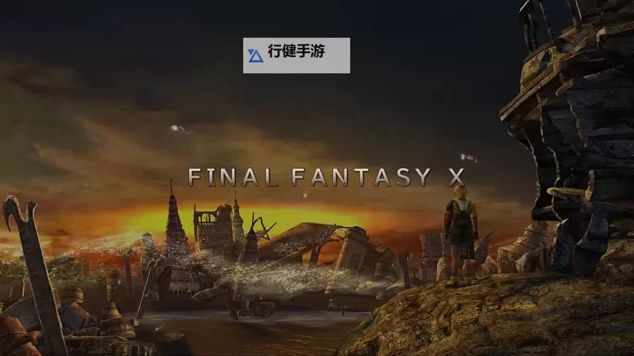 《最终幻想10HD重制版》图文攻略 全流程图文攻略及系统详解图2