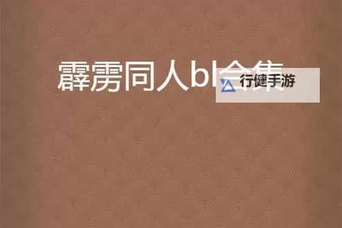 盘点值得一看的有h的bl动漫推荐合集图1