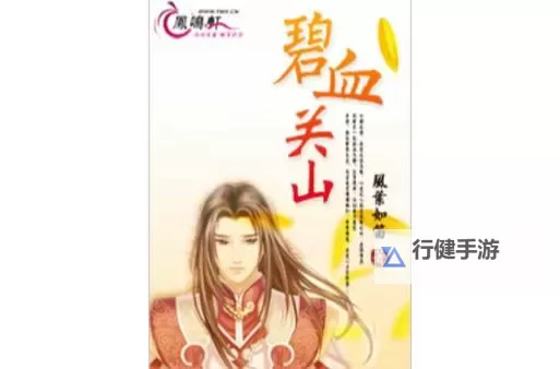 碧血无情剑电脑版下载 碧血无情剑模拟器哪个好?图1