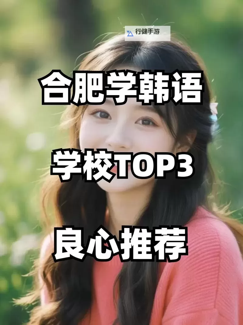 探索未来无限可能的第一步：为何选择诱惑韩语学校？图1