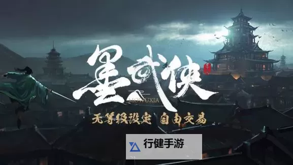 《墨武侠》自由交易攻略：摆摊系统规则详解！图1