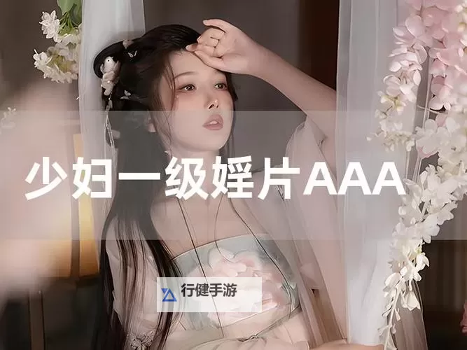 免费在线观看亚洲一级片在线观看，畅享高清精彩内容图1