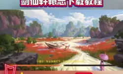 轩辕修仙传双开软件推荐 全程免费福利来袭