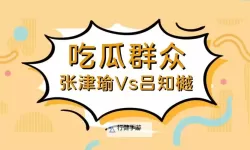 张津瑜与吕总9分：精彩表现引发热议