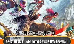 Steam冬促之后还有什么折扣