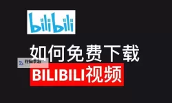 【最新】b站影库免费永久入口自动跳转导航，轻松畅享海量影视资源