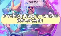 《炉石传说》NGA签到活动卡背及酒馆皮肤获取攻略 NGA签到活动卡背怎么获得