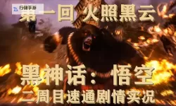 《黑神话悟空》第一回火照黑云流程图 第一回火照黑云流程一览