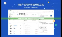 成免费CRM大全的特色在线观看：全面揭秘优质CRM平台优势
