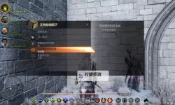 龙腾世纪审判 超快速刷T3图纸方法