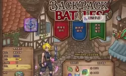 《不朽箴言》背包乱斗攻略：背包乱斗三大模式玩法全解析