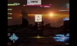 《碧蓝幻想Relink》原初的巴哈姆特打法攻略