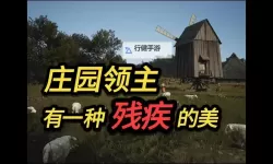 《庄园领主》贸易站不拥堵心得 贸易站拥堵怎么解决