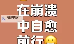 用点力快要到了，成功就在前方等待