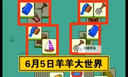 《羊了个羊》6月5日通关攻略