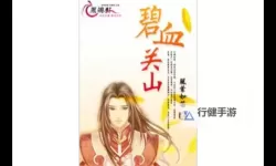 碧血无情剑电脑版下载 碧血无情剑模拟器哪个好？