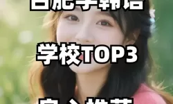 探索未来无限可能的第一步：为何选择诱惑韩语学校？