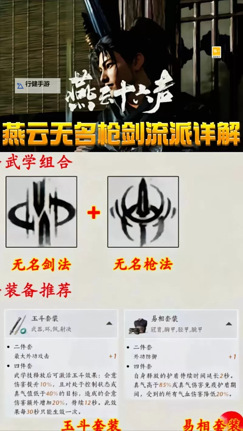 《燕云十六声》无名剑法PVE武学搭配及输出手法讲解图1