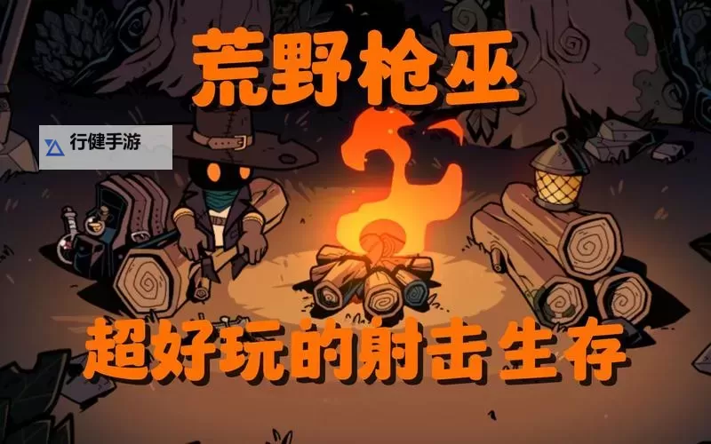 《荒野枪巫》地图机制及地图解锁方法介绍 荒野枪巫地图怎么解锁图1