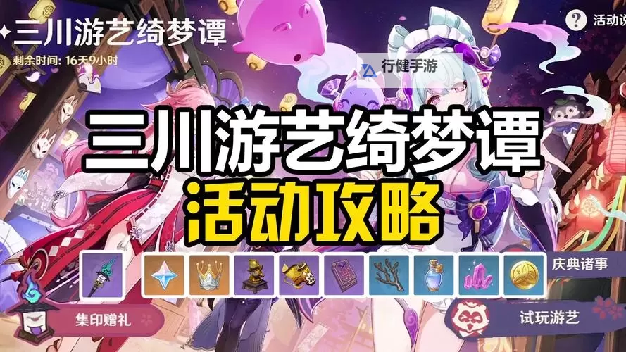 《原神》三川游艺绮梦谭第一天活动攻略图1
