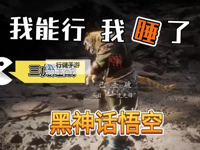 《黑神话悟空》八禁三虎配装打法心得 三虎怎么打图1