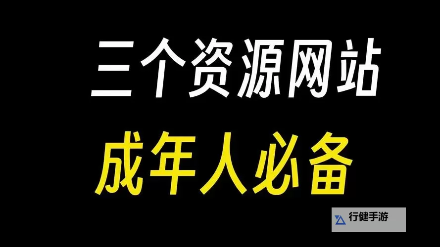 资源在线WWW天堂官网：畅享优质内容的最佳选择图1