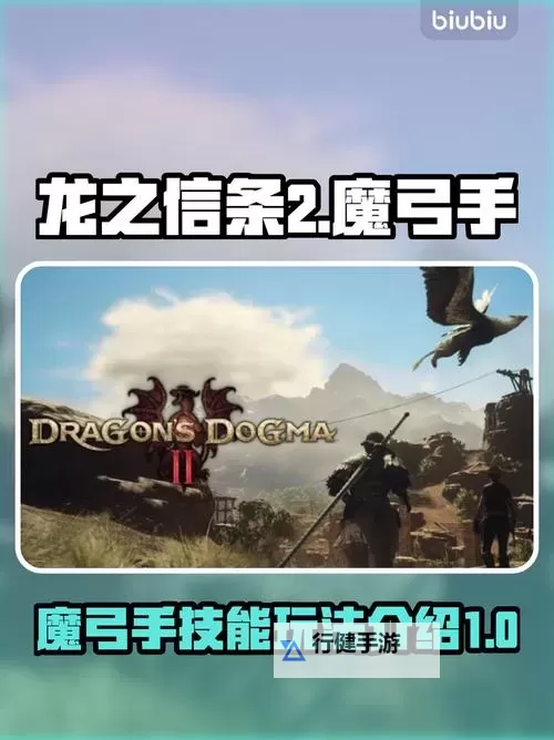 《龙之信条2》魔弓手大师技能解锁方法 龙选者大师技能怎么解锁图1