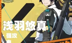 《绝区零》浅羽悠真机制介绍 浅羽悠真技能效果