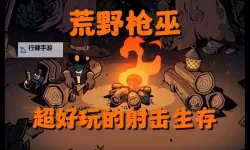 《荒野枪巫》地图机制及地图解锁方法介绍 荒野枪巫地图怎么解锁