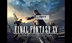 《最终幻想15》人物画面与战斗系统试玩心得 最终幻想15好玩吗