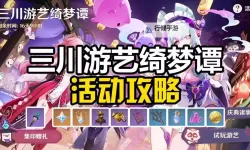 《原神》三川游艺绮梦谭第一天活动攻略