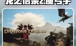 《龙之信条2》魔弓手大师技能解锁方法 龙选者大师技能怎么解锁