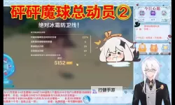 《原神》砰砰魔球总动员玩法及奖励一览