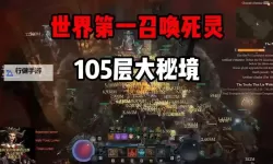 《暗黑破坏神4》第一赛季纯召死灵单通100层秘境BD分享