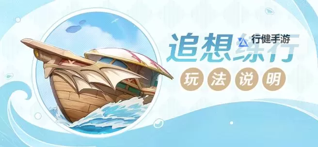 《原神》追想练行活动玩法介绍 追想练行活动时间一览图1