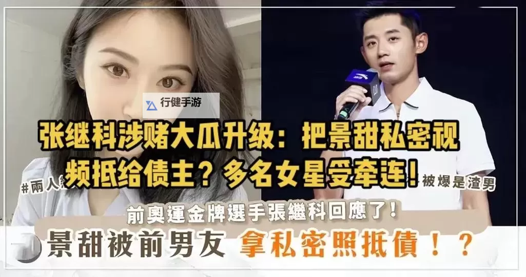 张继科与景甜视频泄露引热议 网络真相引发关注图1