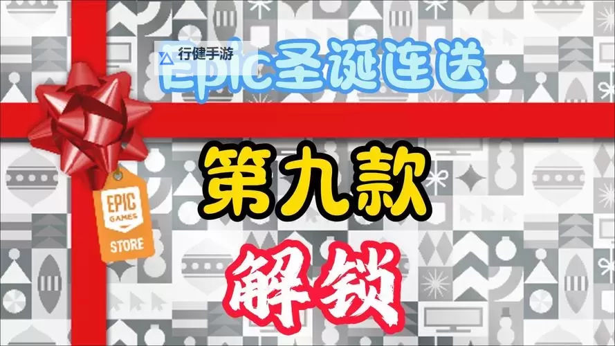 Epic圣诞活动1月2日免费游戏是什么 Epic圣诞活动1月2日送什么图1