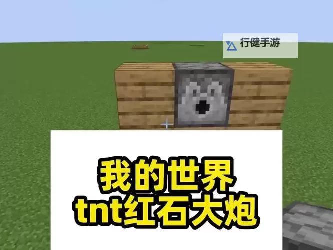 《我的世界》简易红石大炮制作方法图文介绍图1