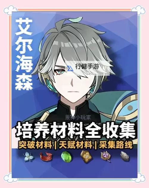 《原神》艾尔海森培养材料收集指南图1