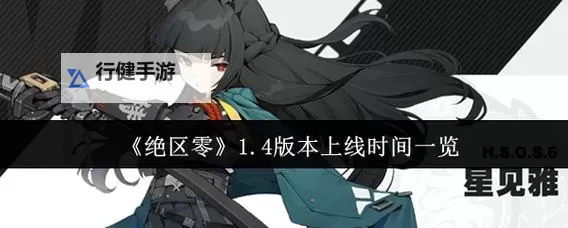 《绝区零》预计上线时间 什么时候上线图1