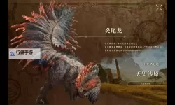 《怪物猎人荒野》炎尾龙打法教学 炎尾龙招式及掉落材料一览