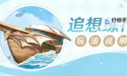 《原神》追想练行活动玩法介绍 追想练行活动时间一览