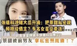 张继科与景甜视频泄露引热议 网络真相引发关注