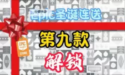 Epic圣诞活动1月2日免费游戏是什么 Epic圣诞活动1月2日送什么