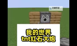 《我的世界》简易红石大炮制作方法图文介绍