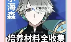 《原神》艾尔海森培养材料收集指南